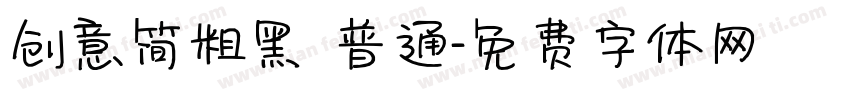 创意简粗黑 普通字体转换